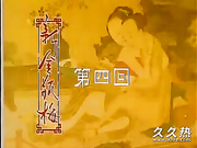 120部香港三级电影片段剪辑很精彩很经典CD-04 經典金瓶梅第4集