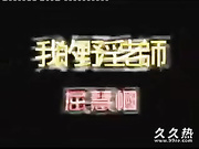 120部香港三级电影片段剪辑很精彩很经典CD-10 我的野淫老師