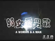 120部香港三级电影片段剪辑很精彩很经典CD-09 93女愛男歡
